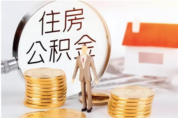 昭通离职证明怎么取公积金（2020离职证明能提取公积金吗）