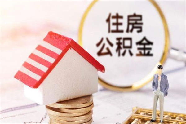 昭通公积金离职后才能取吗（住房公积金离职后可以取吗）