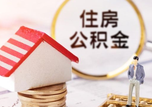 昭通封存多年的公积金怎么提（住房公积金封存多年怎么取出）