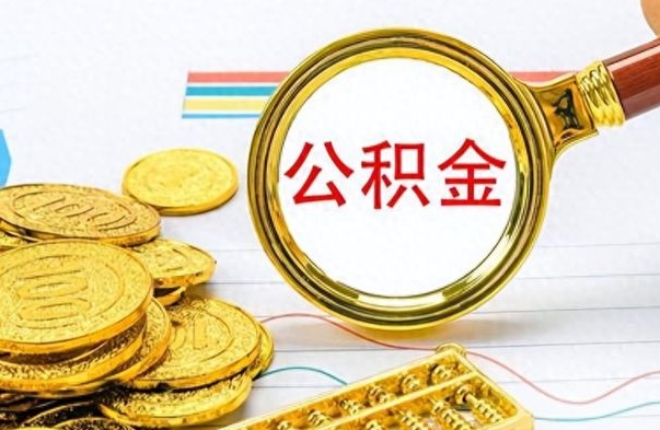 昭通辞职后能取住房公积金吗（辞职后可以取住房公积金吗）